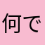 何でいかないの