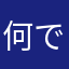 何でかな？