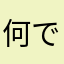 何でここ見るの？