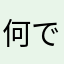 何ですか⁉