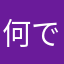 何ですって？