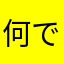 何でも◯