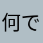 何でもいいべ