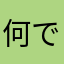 何でもいいんでけてください