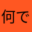 何でもいい子