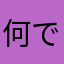何でもかんかん