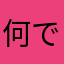 何でもかんでも☻
