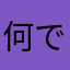 何でもすき