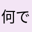 何でも良いや