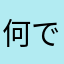 何でやねん、何とかせい！