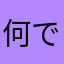 何でマン