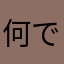 何で？どうなってる？