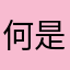 何とかお願いしますよ 是非