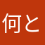 何とかして223