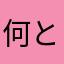 何とかならないでしょうか