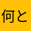 何とかなれー！