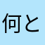 何とかの緑