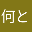 何となく