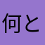 何となくインストールした者