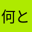 何となく生きてる
