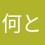 何とも言えねぇ