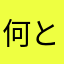 何と誤射精