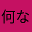 何なこれっ