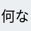 何なの？？