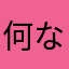 何ならいいのさ…