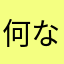 何ならいけるんだろう
