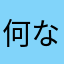 何なら使えるのか