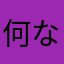 何なら良いわけ？？