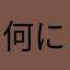何にしたら？