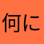 何にしようかなぁ