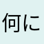 何にすれば