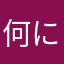 何にでも手出しがち