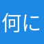 何にもないやん！
