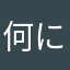 何にも受け付けへんな