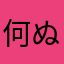 何ぬねのは皮膚ヘボマミム