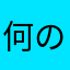 何のためのニックネーム