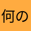 何のふんが好きですか