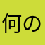何のアプリこれ
