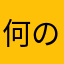 何のネームにしたら送信出来んだよ