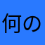 何の名前もむりやん