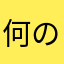 何の役にも立たないアプリ