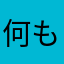 何もねえよ