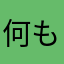 何も無いんやけど笑笑