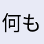 何も言えねぇ。