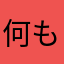 何も選べない