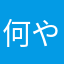 何やねんこれ